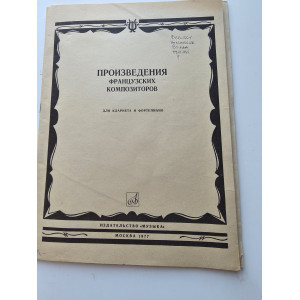 Oeuvres de compositeurs français pour clarinette et piano - partition russe